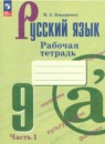 Русский язык 9 класс рабочая тетрадь Бондаренко (в 2-х частях)