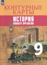 История нового времени 9 класс контурные карты Тороп В.В. 