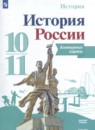 История России 10-11 класс контурные карты Тороп В.В.