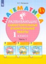 Математика 1 класс развивающие самостоятельные и контрольные работы Школа 2000 Петерсон (в 3-х частях)