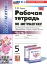 Математика 5 класс рабочая тетрадь Ерина Т.М. 