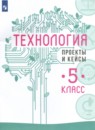 Технология 5 класс проекты и кейсы Казакевич