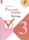 Русский язык 3 класс тесты Занадворова (Школа России)
