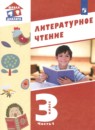 Литература 3 класс Воюшина (Школа диалога) в 3-х частях