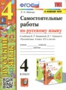 Русский язык 4 класс самостоятельные работы учебно-методический комплект Мовчан