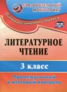 Литература 3 класс промежуточный и итоговый контроль Глинская