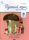 Русский язык 3 класс рабочая тетрадь Ульянова