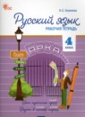 Русский язык 4 класс рабочая тетрадь Ульянова
