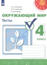 Окружающий мир 4 класс тесты Плешаков