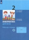 Информатика 2 класс рабочая тетрадь Аверкин (в 2-х частях)