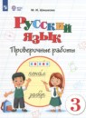 Русский язык 3 класс проверочные работы Шишкова М.И.