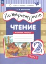 Литературное чтение 2 класс рабочая тетрадь Матвеева Е.И.
