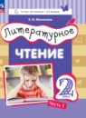 Литературное чтение 2 класс Матвеева Е.И.