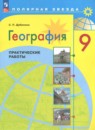 География 9 еласс практические работы Дубинина С.П. 