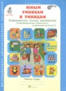 Юным умникам и умницам 3 класс рабочая тетрадь Холодова О.А.