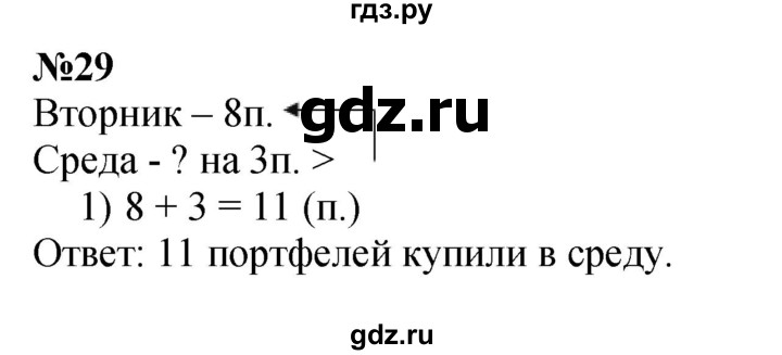 ГДЗ по математике 3 класс Истомина   часть 1 - 29, Решебник №1