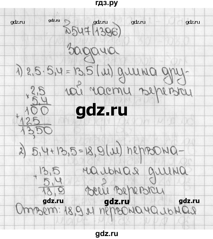 ГДЗ по математике 5 класс  Виленкин   Учебник 2019 / часть 2 - 547 (1396), Решебник №1 к учебнику 2019