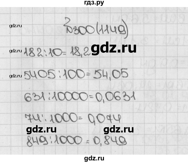 ГДЗ по математике 5 класс  Виленкин   учебник 2015. упражнение - 1149 (300), Решебник №1
