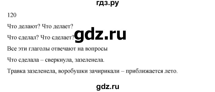 ГДЗ по русскому языку 2 класс  Канакина   часть 2 / упражнение - 120, Решебник к учебнику 2023