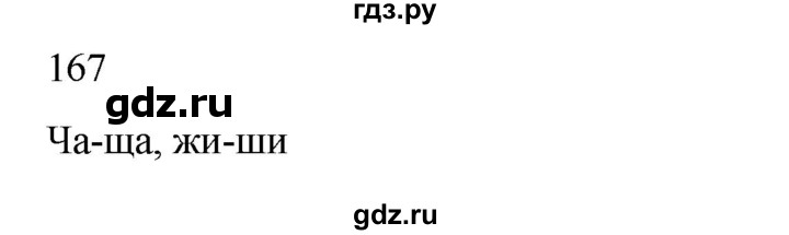 ГДЗ по русскому языку 2 класс  Канакина   часть 2 / упражнение - 167, Решебник к учебнику 2023