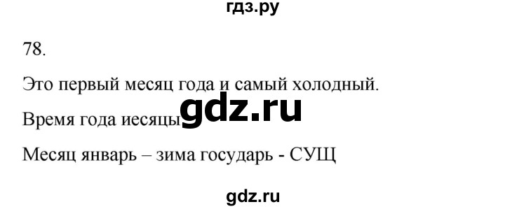 ГДЗ по русскому языку 2 класс  Канакина   часть 2 / упражнение - 78, Решебник к учебнику 2023