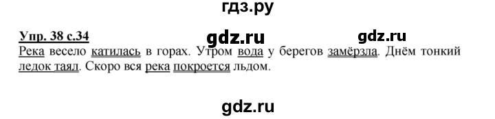 ГДЗ по русскому языку 2 класс  Канакина   часть 1 / упражнение - 38, Решебник №1 к учебнику 2015