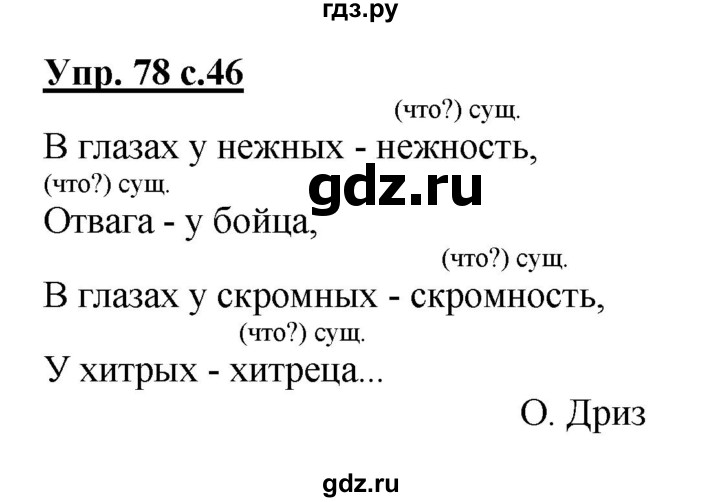 ГДЗ по русскому языку 2 класс  Канакина   часть 2 / упражнение - 78, Решебник №1 к учебнику 2015