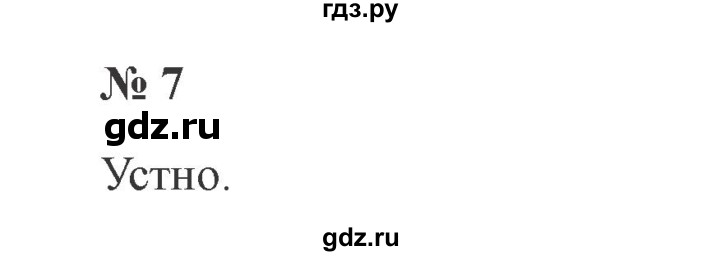 ГДЗ по русскому языку 2 класс  Канакина   часть 1 / упражнение - 7, Решебник №3 к учебнику 2015