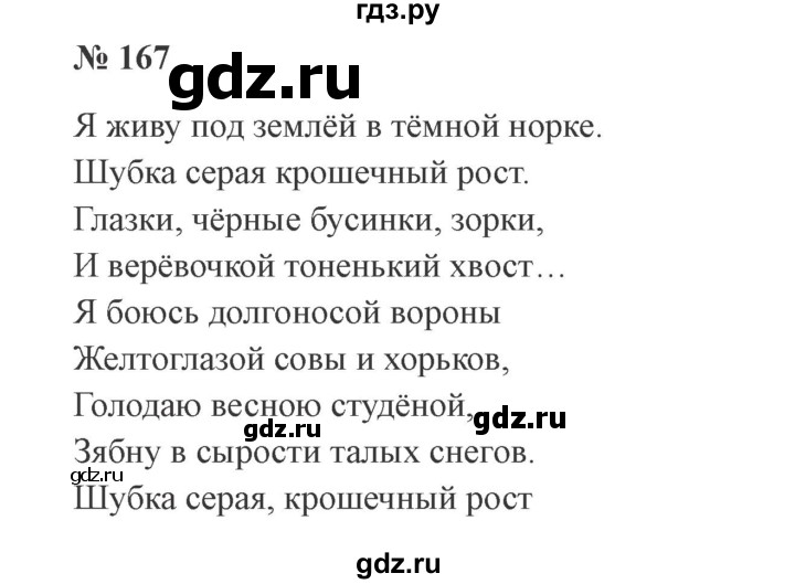 ГДЗ по русскому языку 2 класс  Канакина   часть 2 / упражнение - 167, Решебник №3 к учебнику 2015