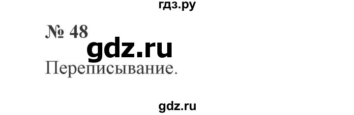 ГДЗ по русскому языку 2 класс  Канакина   часть 2 / упражнение - 48, Решебник №3 к учебнику 2015
