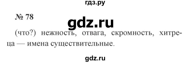 ГДЗ по русскому языку 2 класс  Канакина   часть 2 / упражнение - 78, Решебник №3 к учебнику 2015