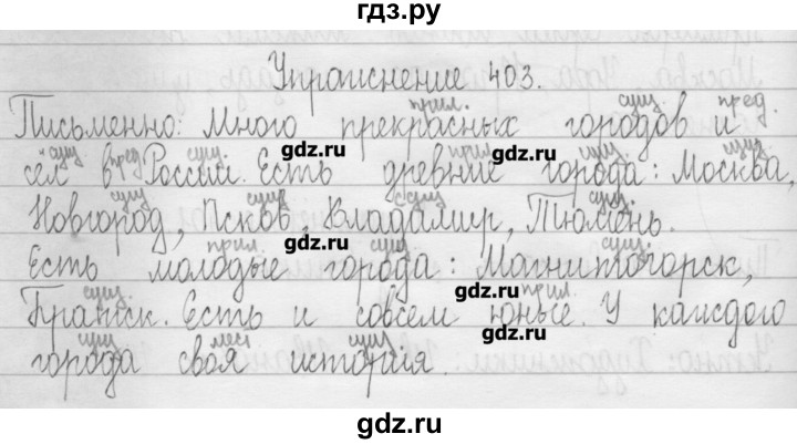 ГДЗ по русскому языку 3 класс  Рамзаева   упражнение - 403, Решебник