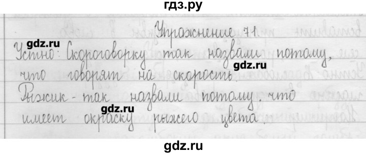 ГДЗ по русскому языку 3 класс  Рамзаева   упражнение - 71, Решебник