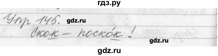 ГДЗ по русскому языку 3 класс  Бунеев   упражнение - 145, Решебник №1