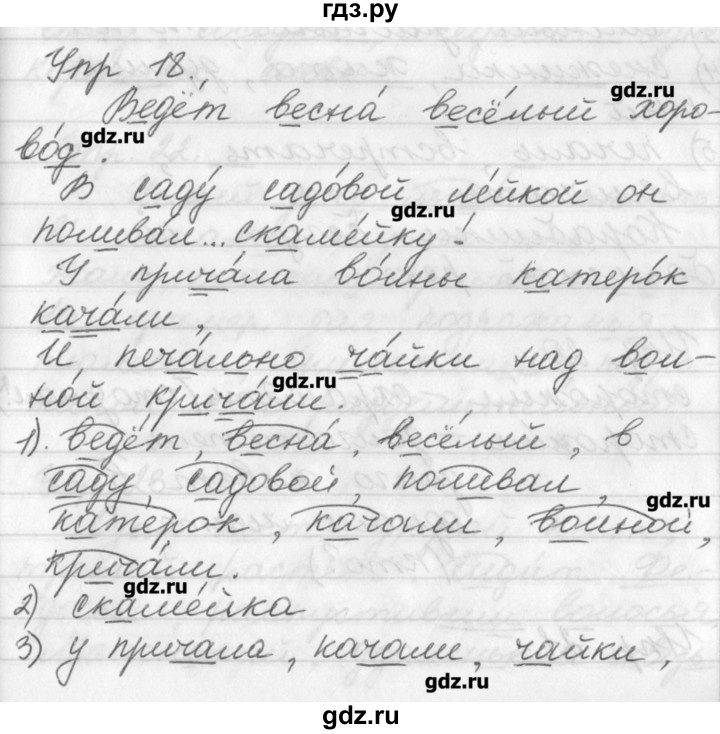ГДЗ по русскому языку 3 класс  Бунеев   упражнение - 18, Решебник №1