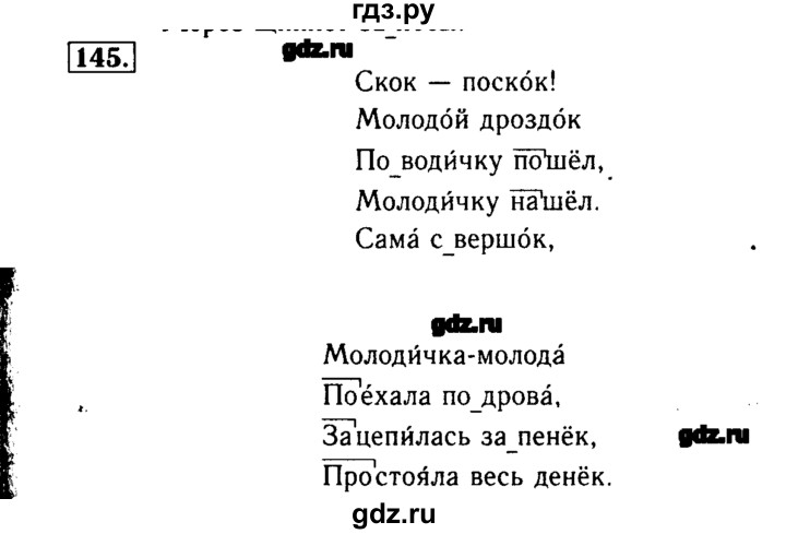 ГДЗ по русскому языку 3 класс  Бунеев   упражнение - 145, Решебник №3
