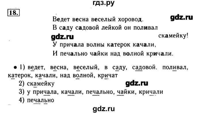 ГДЗ по русскому языку 3 класс  Бунеев   упражнение - 18, Решебник №3