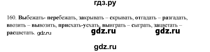 ГДЗ по русскому языку 3 класс  Канакина   часть 1 / упражнение - 160, Решебник 2023