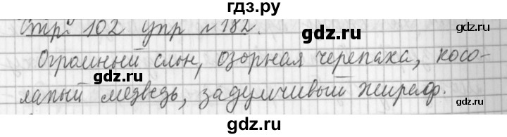 ГДЗ по русскому языку 3 класс  Климанова   часть 2 / упражнение - 182, Решебник №1 к учебнику 2015