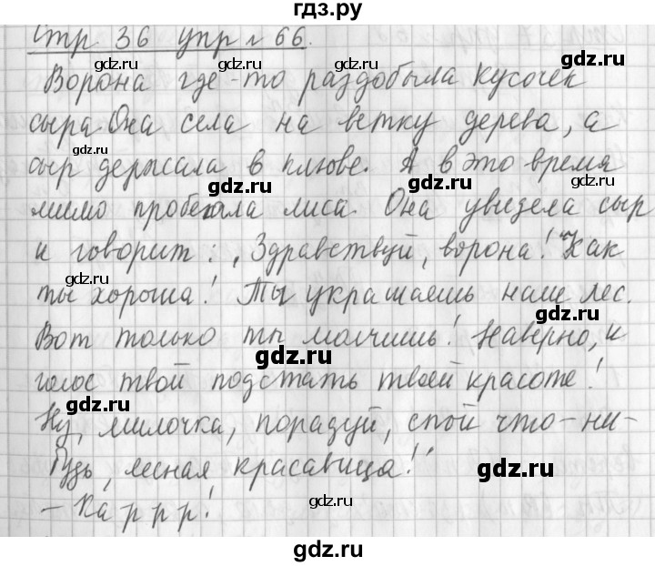 ГДЗ по русскому языку 3 класс  Климанова   часть 2 / упражнение - 66, Решебник №1 к учебнику 2015