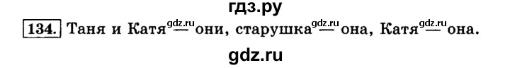 ГДЗ по русскому языку 3 класс  Климанова   часть 1 / упражнение - 134, Решебник №2 к учебнику 2015