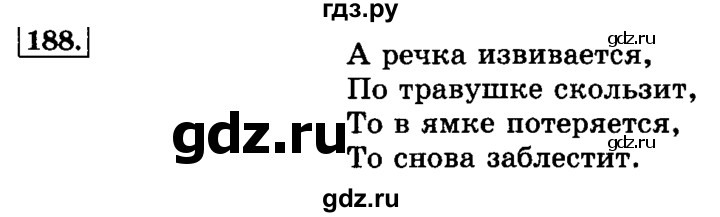 ГДЗ по русскому языку 3 класс  Климанова   часть 1 / упражнение - 188, Решебник №2 к учебнику 2015