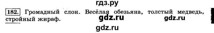 ГДЗ по русскому языку 3 класс  Климанова   часть 2 / упражнение - 182, Решебник №2 к учебнику 2015
