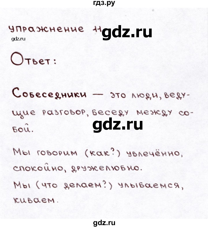 ГДЗ по русскому языку 3 класс  Климанова   часть 1 / упражнение - 11, Решебник №3 к учебнику 2015