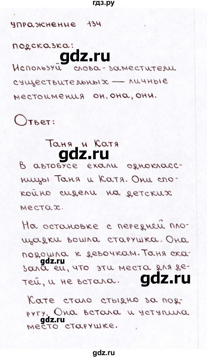 ГДЗ по русскому языку 3 класс  Климанова   часть 1 / упражнение - 134, Решебник №3 к учебнику 2015