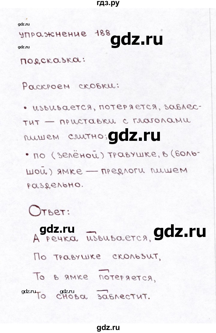 ГДЗ по русскому языку 3 класс  Климанова   часть 1 / упражнение - 188, Решебник №3 к учебнику 2015