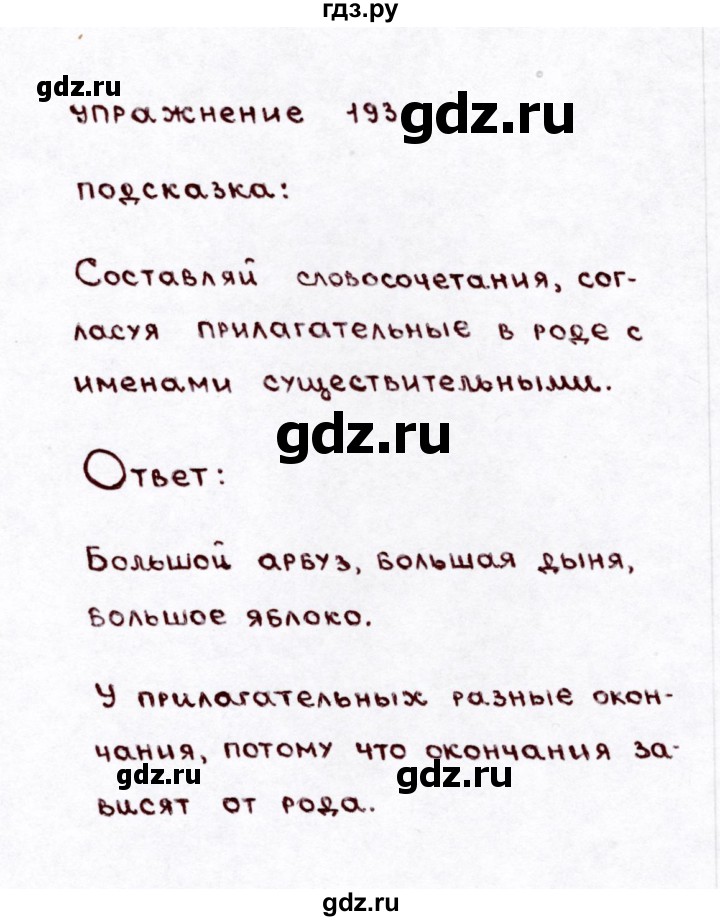 ГДЗ по русскому языку 3 класс  Климанова   часть 2 / упражнение - 193, Решебник №3 к учебнику 2015