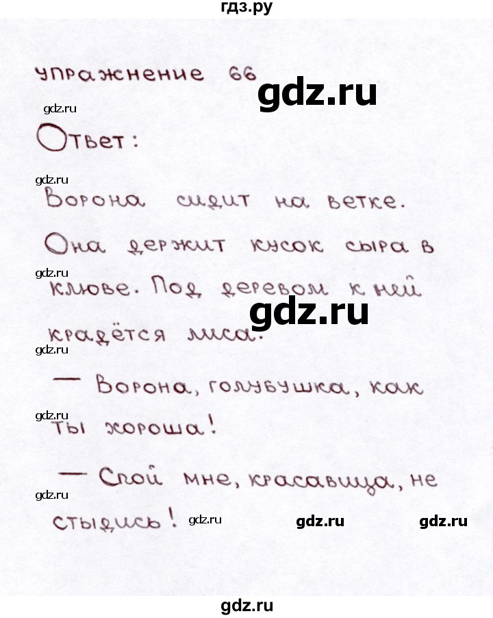 ГДЗ по русскому языку 3 класс  Климанова   часть 2 / упражнение - 66, Решебник №3 к учебнику 2015