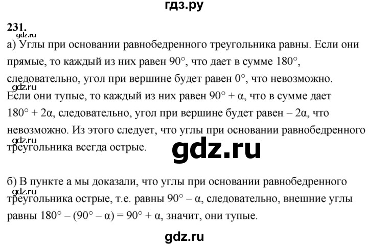 ГДЗ по геометрии 7‐9 класс  Атанасян   глава 4. задача - 231, Решебник к учебнику 2024