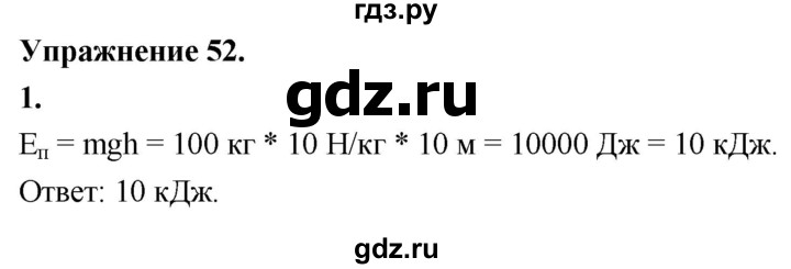 ГДЗ по физике 7 класс  Перышкин  Базовый уровень §65 / упражнение 52 (2020) - 1, Решебник №1 к учебнику 2020 (Экзамен)